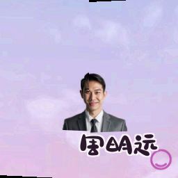 周明远