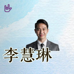 李慧琳